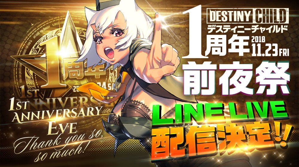 デスティニーチャイルド デスティニーチャイルド1周年前夜祭特別生配信の発表内容まとめ 吟味 Net